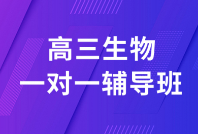 成都戴氏高三生物一对一补习班