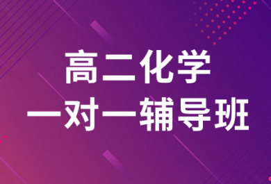 成都戴氏高二化学一对一补习班