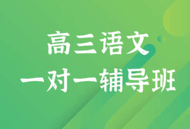 成都戴氏高三语文补习班