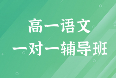 成都戴氏高一语文补习班