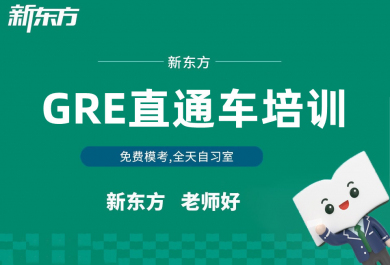 广州新东方大学生GRE精讲班