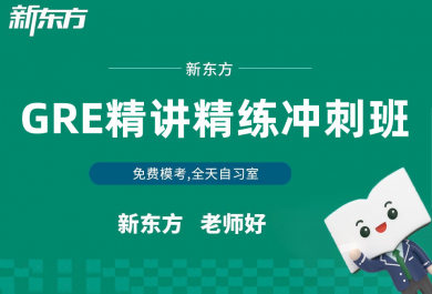 广州新东方大学生GRE冲刺班