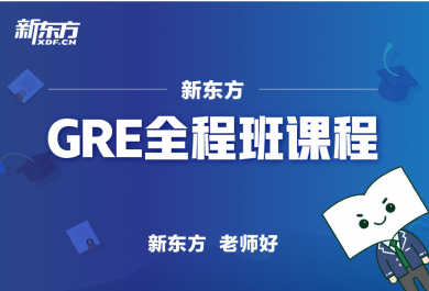 广州新东方大学生GRE全程班