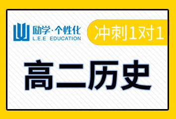 邢台励学高二历史一对一补习班