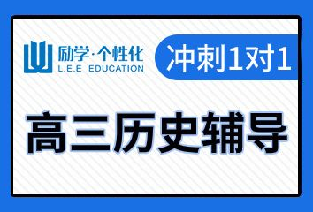 安阳励学高三历史一对一补课班