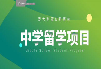 深圳新东方新西兰中小学留学申请