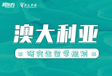 深圳新东方澳大利亚硕士留学申请