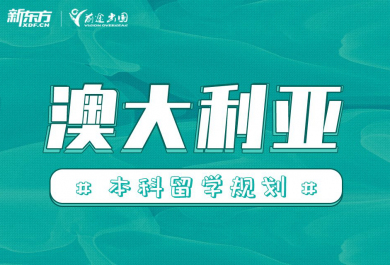 深圳新东方澳大利亚本科留学申请