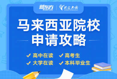 深圳新东方马来西亚留学申请计划