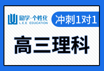 邯郸励学高三理科一对一补习班