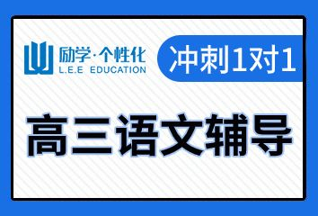 商丘励学高三语文一对一补习班