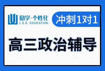 商丘励学高三政治一对一补习班