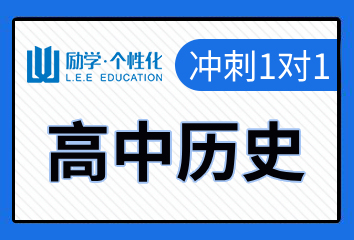 新乡励学高中历史一对一补习班