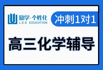 新乡励学高三化学一对一补课班