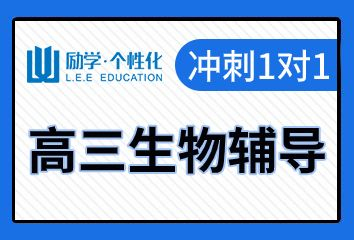 新乡励学高三生物一对一补习班