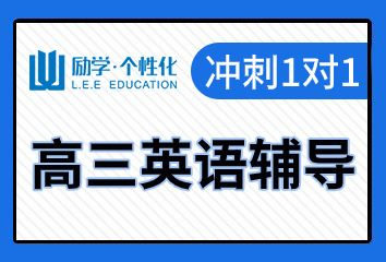 濮阳励学高三英语一对一补习班