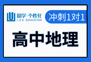 濮阳励学高中地理一对一补习班