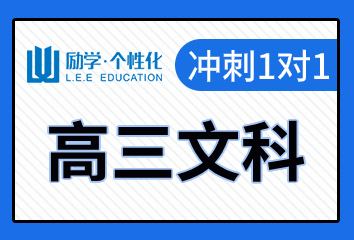 郑州励学高三文科一对一补习班