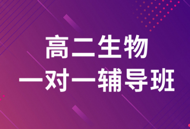 上海昂立智立方高二生物补课班