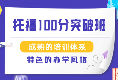 苏州研途托福100分培训班