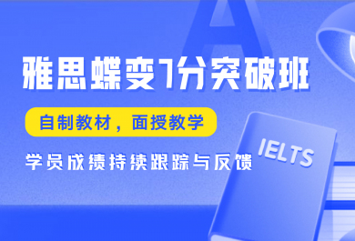 苏州研途雅思蝶变7分突破班