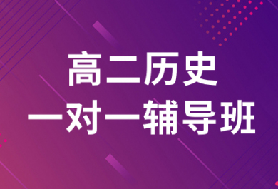 西安博大高二历史一对一补课班