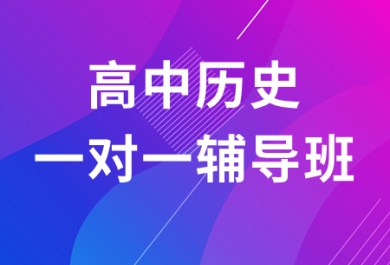 西安博大高中历史一对一补课班