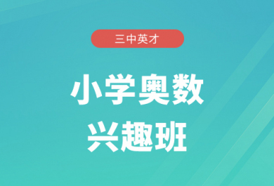 重庆三中英才小学奥数辅导班