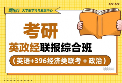 广州新东方25考研英政经三科无忧班