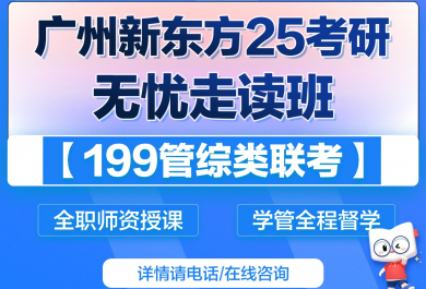 25广州新东方考研199管综无忧班