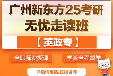 广州新东方25考研英政专三科无忧班