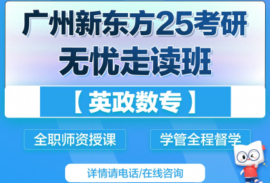 广州新东方25考研英政数专四科无忧班