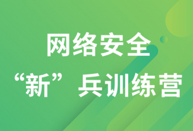 成都中网信安网络安全实战培训招生简章