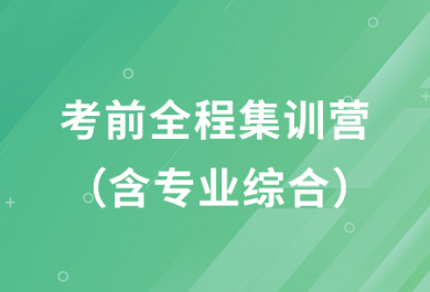 广州新东考前全程集训营（含专业综合）