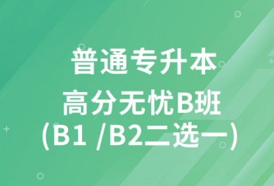 广州新东方普通专升本高分无忧B班