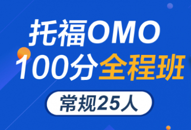 武汉新航道托福OMO100分全程班