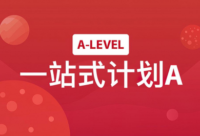 武汉新航道A-LEVEL英澳培训班