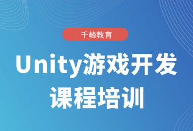 济南千锋Unity游戏开发培训班