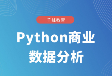 合肥千锋Python培训班