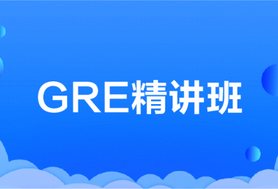 沈阳新航道GRE培训班