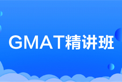 沈阳新航道GMAT精讲班