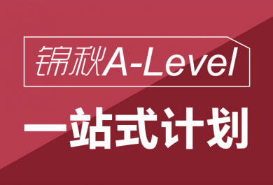 沈阳新航道A-Level培训班