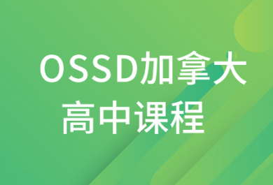 沈阳新航道OSSD培训班