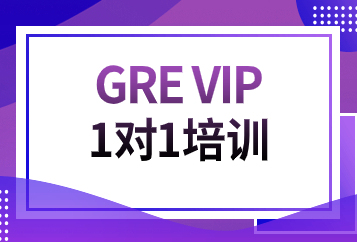 烟台GRE一对一培训班