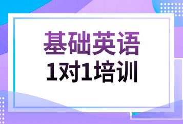 烟台基础英语一对一培训班