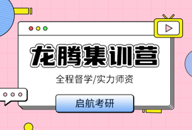 成都启航考研龙腾集训营