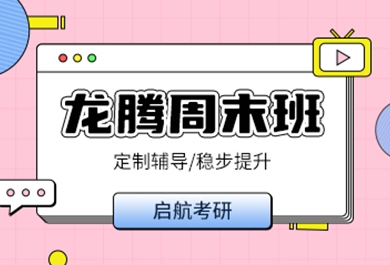 成都启航考研龙腾周末班