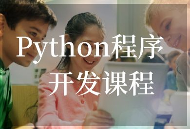 苏州小码王Python程序开发培训班