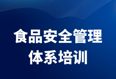 成都齐力飞扬食品安全管理体系培训班