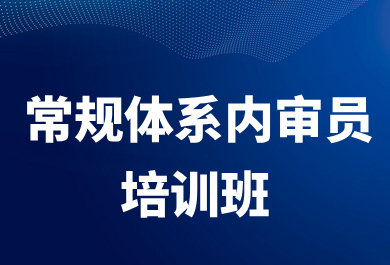 成都齐力飞扬常规体系内审培训班